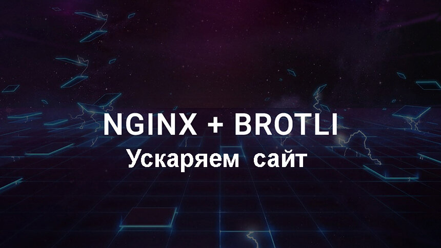 Как установить и настроить Brotli в Nginx
