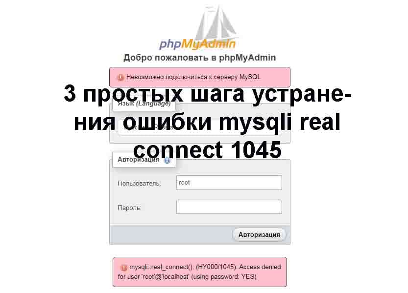 Ошибка mysqli real connect 1045