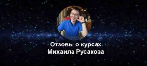 Михаил Русаков отзывы о курсах
