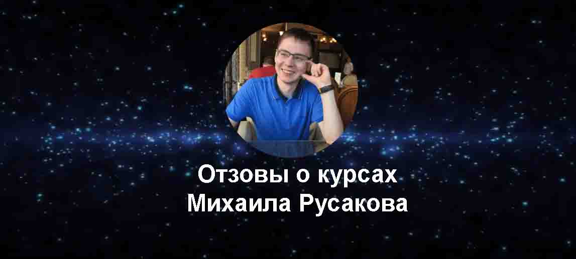 Михаил Русаков Отзывы