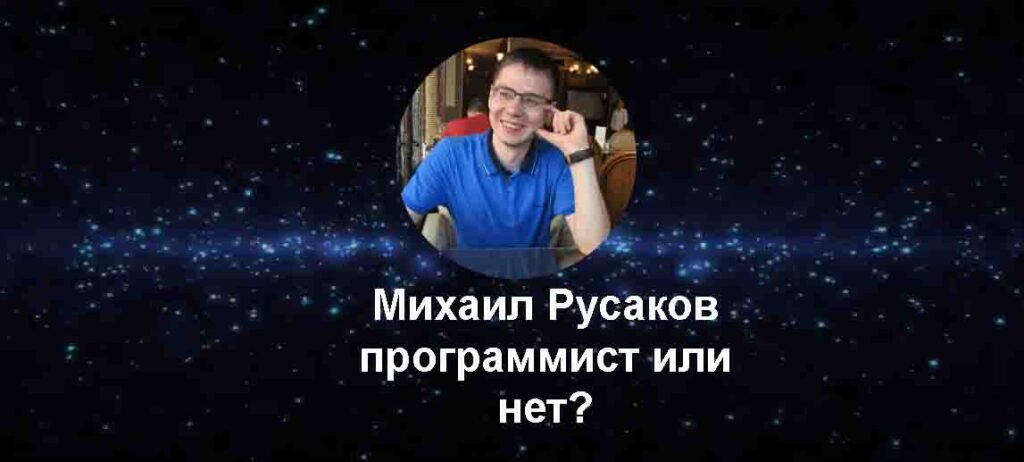 Михаил Русаков - программист или нет?